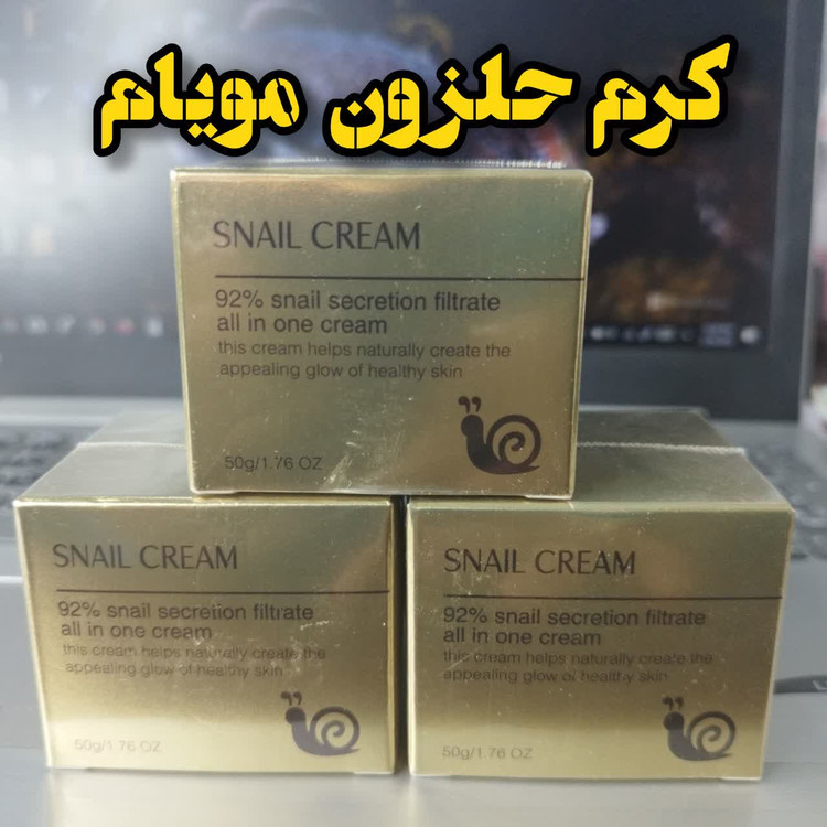 کرم ترشح حلزون مویام