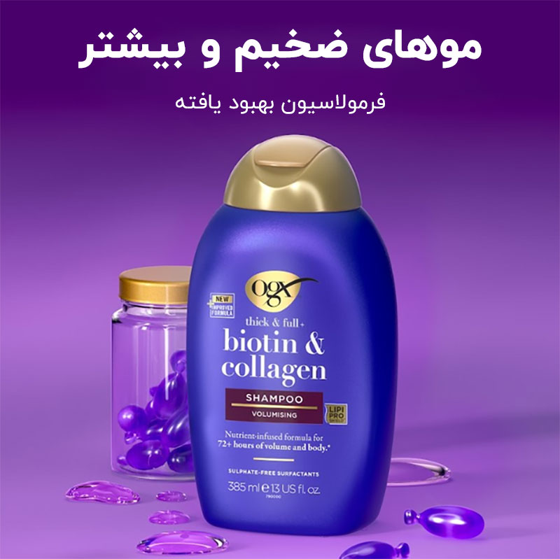 شامپو اوجی ایکس ogxبدون سولفات و حجم دهنده مو حاوی بیوتین و کلاژن 385 میلی لیتر/اورجینال