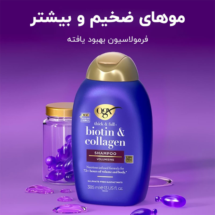شامپو اوجی ایکس ogxبدون سولفات و حجم دهنده مو حاوی بیوتین و کلاژن 385 میلی لیتر/اورجینال